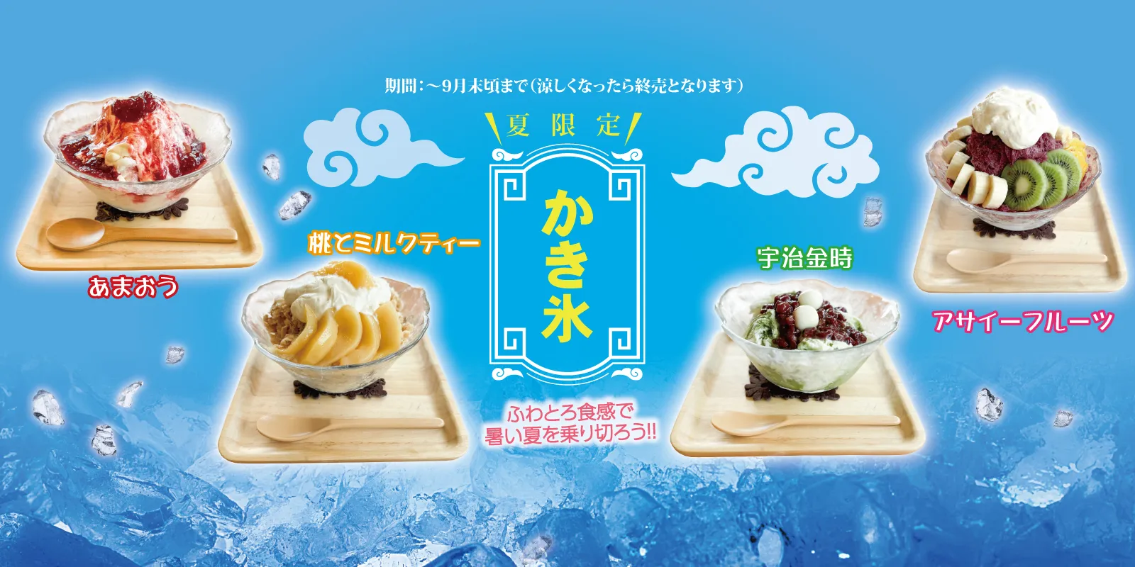 かき氷