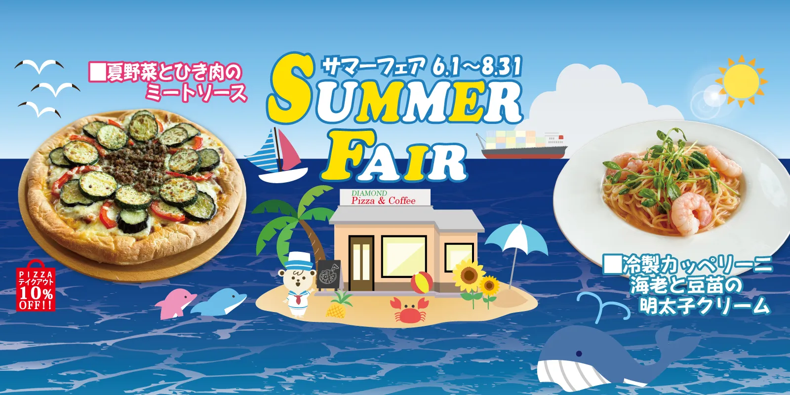 サマーフェア