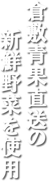 倉敷青果直送の野菜