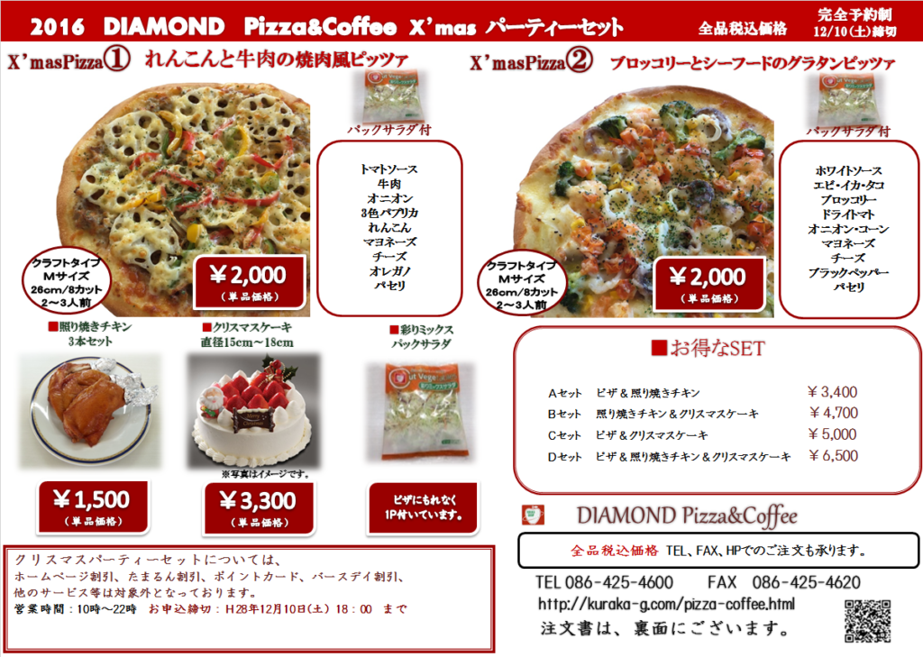 クリスマスピザ 予約受付中！ ダイヤモンドピザ＆コーヒー