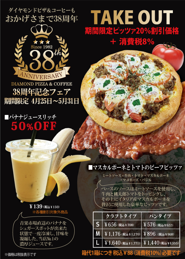 38周年記念フェア開催 ダイヤモンドピザ コーヒー