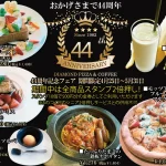 4/25より「44周年記念フェア」を開催いたします！