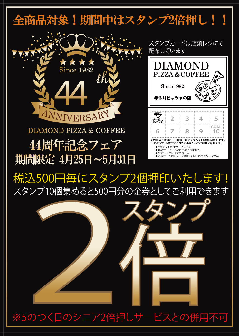 44周年記念フェアスタンプ2倍