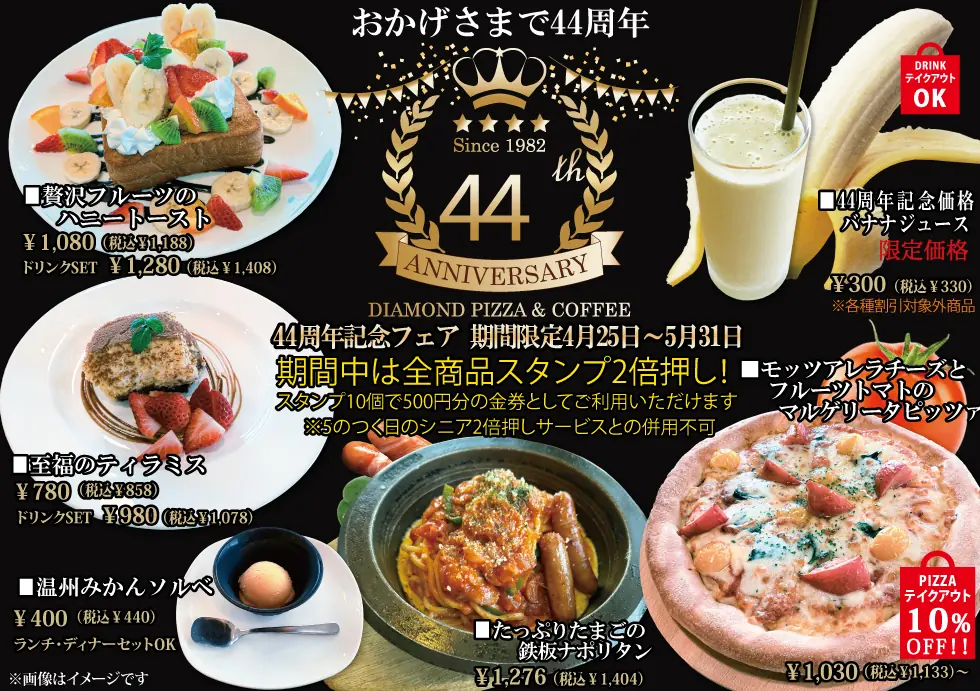 4/25より「44周年記念フェア」を開催いたします！