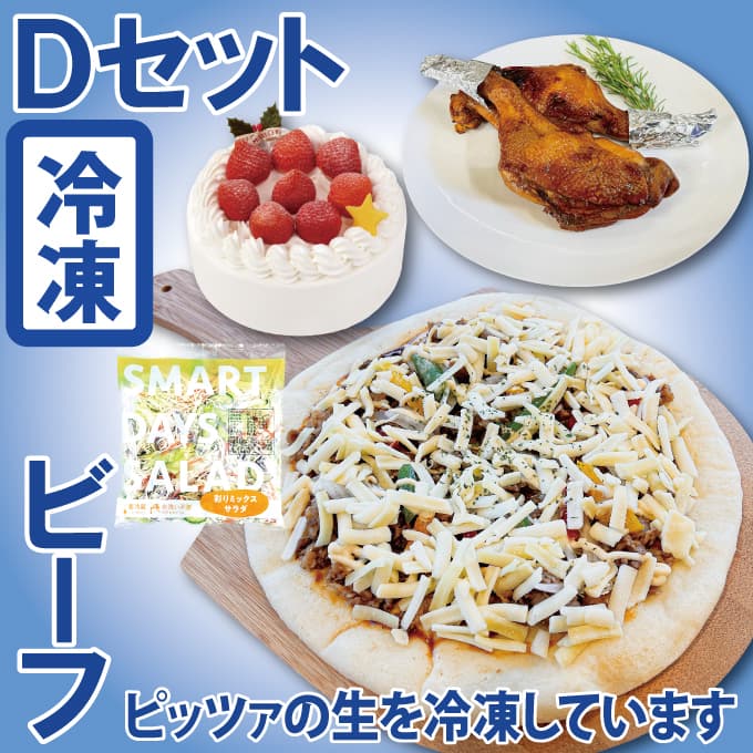 （冷凍）Dセット_ビーフプレミアム