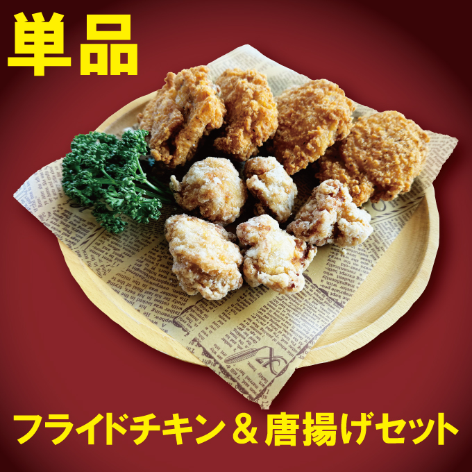 フライドチキン＆唐揚げセット
