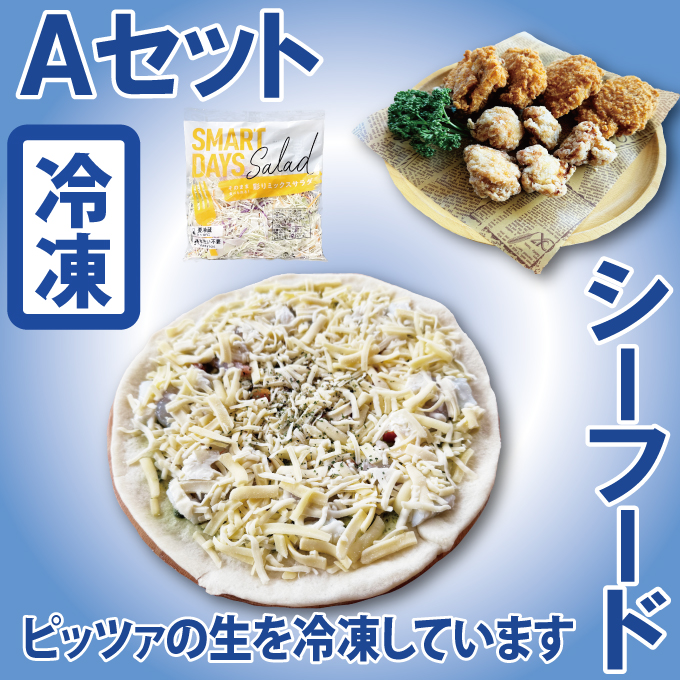 （冷凍）Aセット_シーフードプレミアム