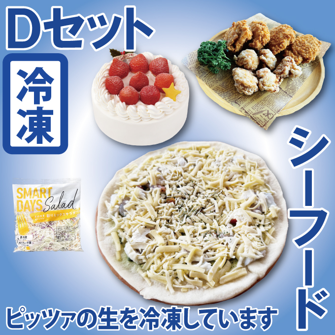 （冷凍）Dセット_シーフードプレミアム