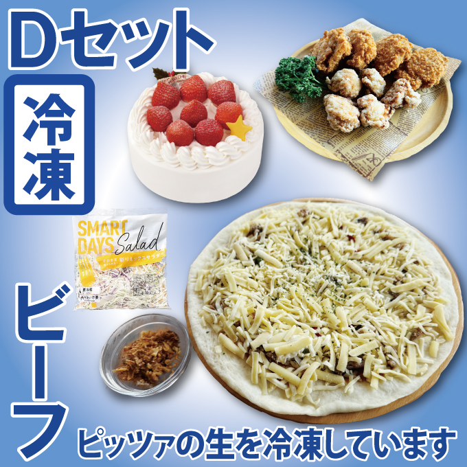 （冷凍）Dセット_ビーフプレミアム