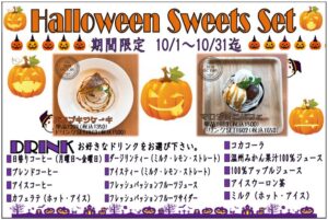 10月限定　★　Halloween Sweets Set 　★