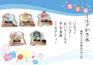夏季限定・ミルクかき氷スタート