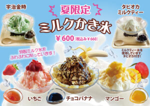 ミルクかき氷始めました！