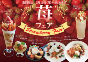 苺フェア開催！