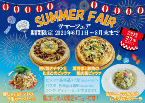 サマーフェア開催！