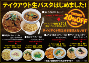 テイクアウトパスタはじめました！