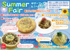 サマーフェア開催します！