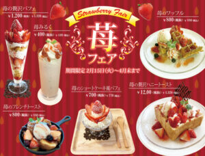 苺フェア開催！
