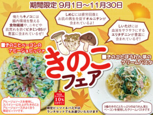 きのこフェア開催！