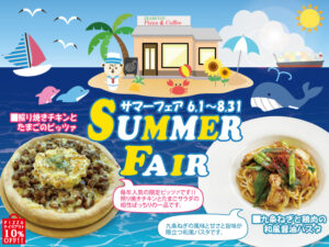 サマーフェア開催します！