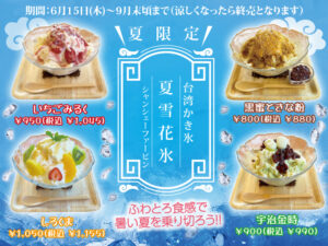 台湾かき氷『夏雪花氷』はじめます！