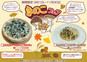 きのこフェア開催！