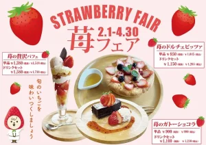 苺フェア開催！