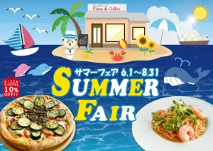 サマーフェア開催！
