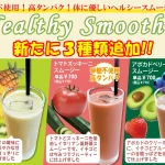ヘルシースムージーに新しく3種類が加わりました！