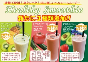 ヘルシースムージーに新しく3種類が加わりました！