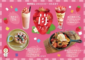 苺フェア開催！