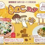 秋の味覚を先取り!『DIAMOND Pizza&Coffee』のきのこフェア(2026)