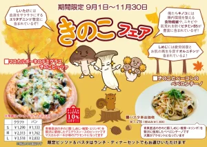 秋の味覚を先取り！『DIAMOND Pizza&Coffee』のきのこフェア（2026）