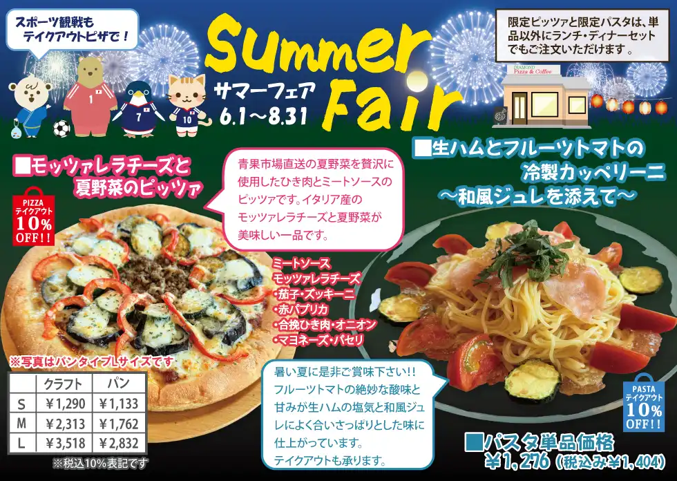 サマーフェア