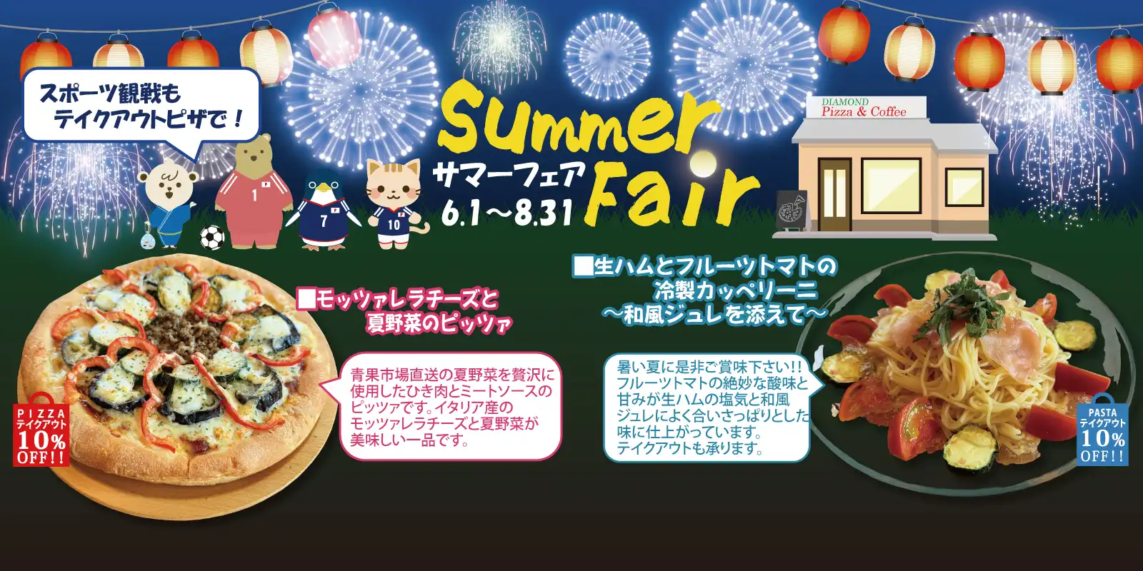 サマーフェア