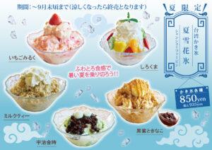 台湾かき氷『夏雪花氷』はじめました！