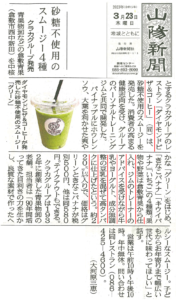 山陽新聞に『ヘルシースムージー』が掲載されました！
