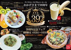 39周年記念フェア開催！