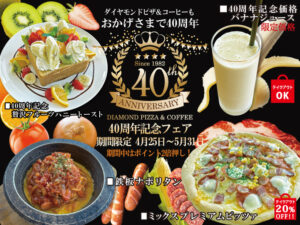 40周年記念フェア開催！