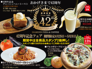 ダイヤモンドピザ42周年記念フェア開催！スタンプ2倍押し！！