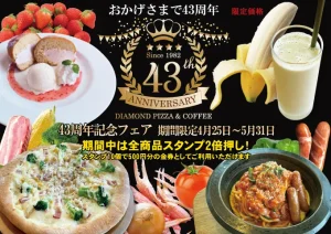 おかげさまで43周年！
