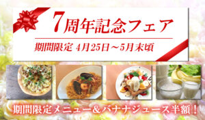 7周年記念フェア開催！