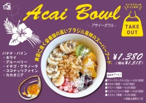 アサイーボウル始めました！