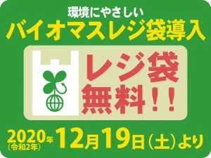 バイオマスレジ袋導入！