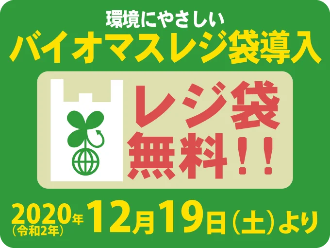 バイオマスレジ袋