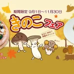 秋の味覚を先取り！『DIAMOND Pizza&Coffee』のきのこフェア（2026）
