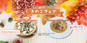秋の味覚を先取り！『DIAMOND Pizza&Coffee』のきのこフェア