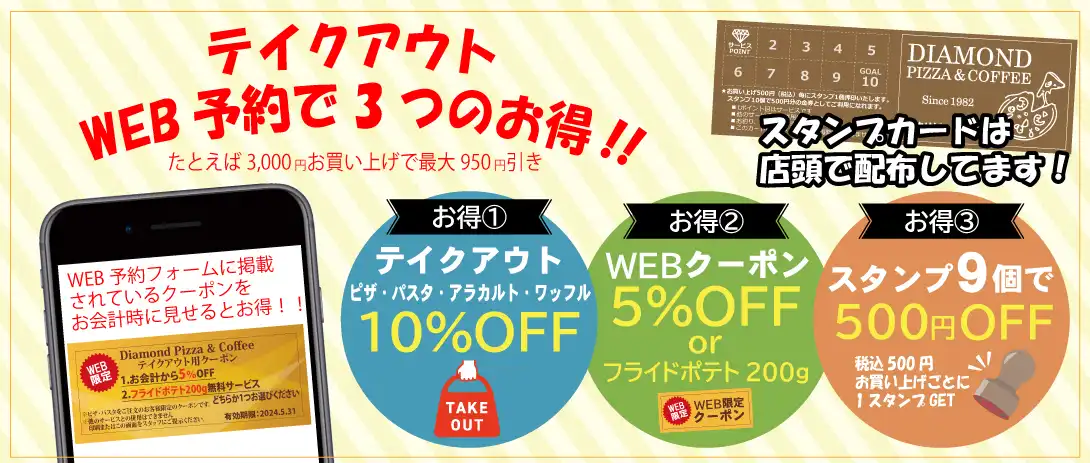 テイクアウトWEB予約で3つのお得!!