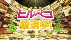 KSB瀬戸内海放送「ヒルペコ総選挙」で紹介されました！