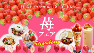 苺フェア開催！