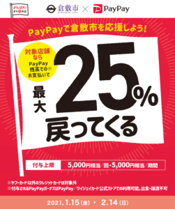 PayPayで倉敷市を応援しようキャンペーン！